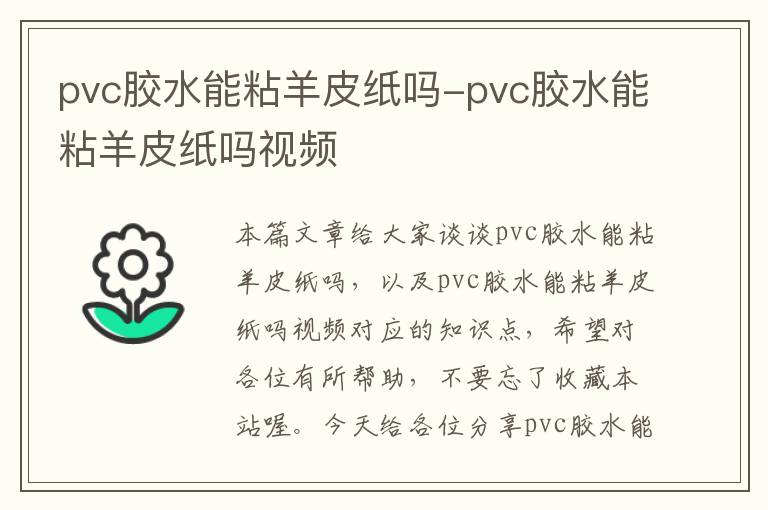 pvc胶水能粘羊皮纸吗-pvc胶水能粘羊皮纸吗视频