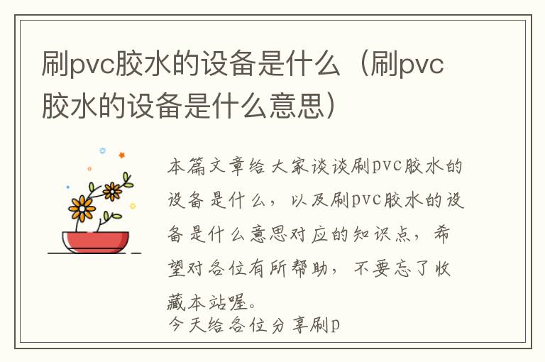 刷pvc胶水的设备是什么（刷pvc胶水的设备是什么意思）