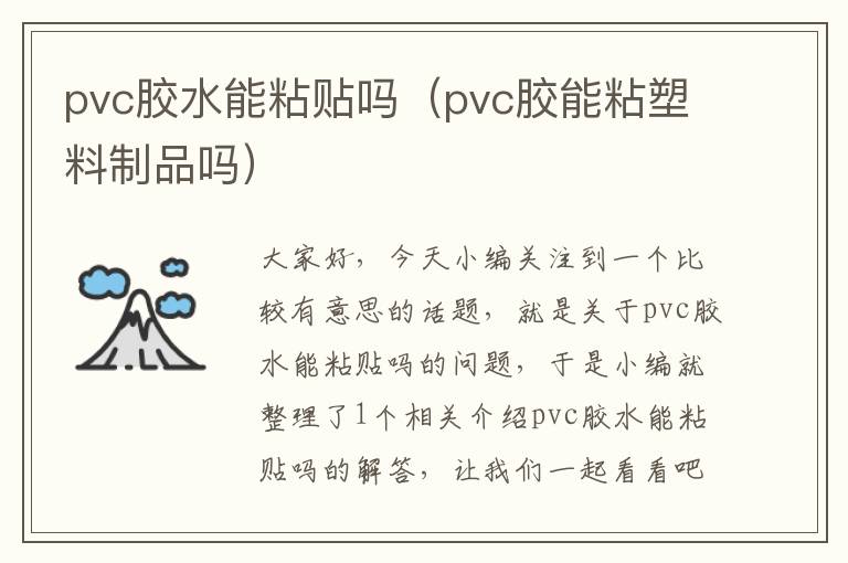 pvc胶水能粘贴吗（pvc胶能粘塑料制品吗）