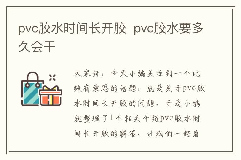 pvc胶水时间长开胶-pvc胶水要多久会干