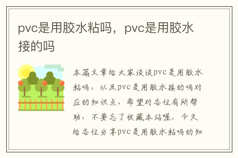 pvc是用胶水粘吗，pvc是用胶水接的吗