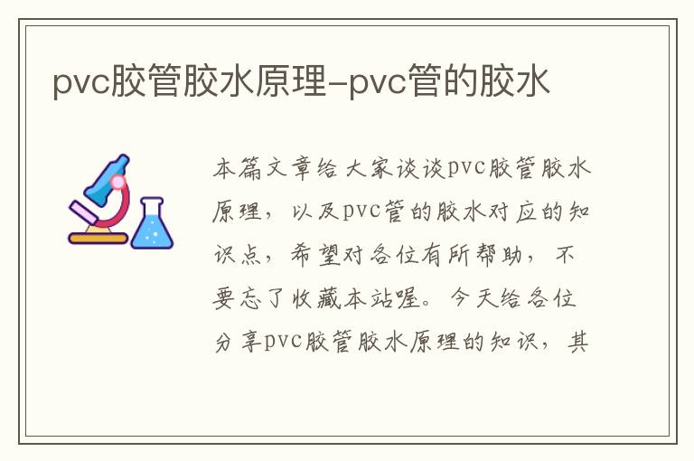 pvc胶管胶水原理-pvc管的胶水