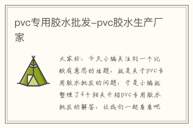 pvc专用胶水批发-pvc胶水生产厂家