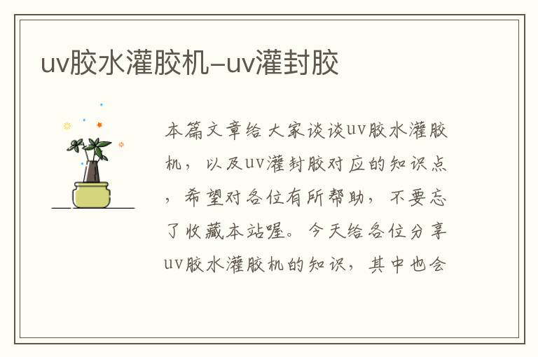 uv胶水灌胶机-uv灌封胶