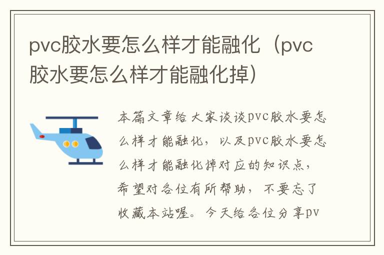 pvc胶水要怎么样才能融化（pvc胶水要怎么样才能融化掉）