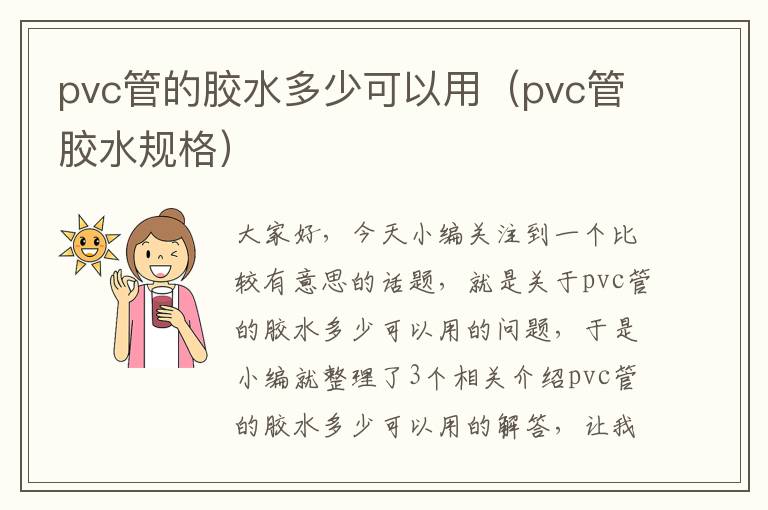 pvc管的胶水多少可以用（pvc管胶水规格）