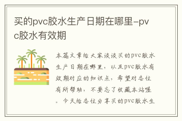 买的pvc胶水生产日期在哪里-pvc胶水有效期