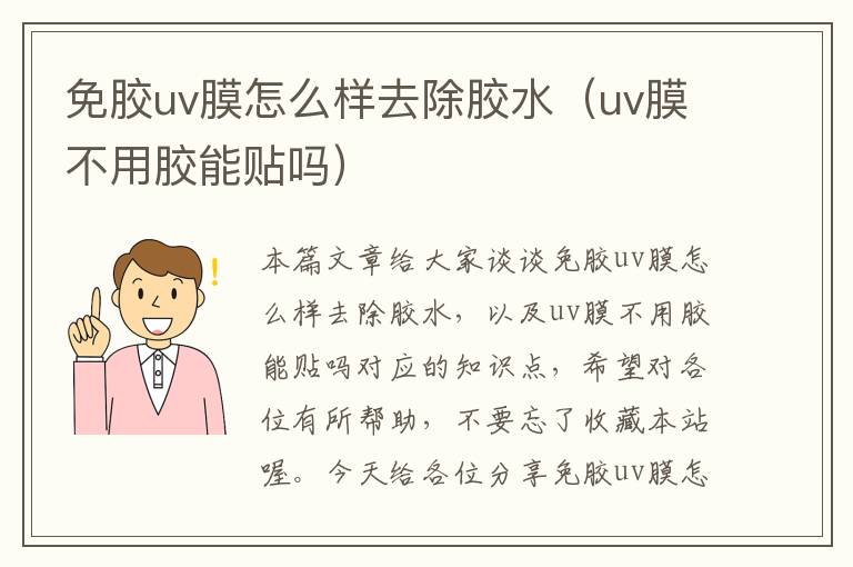 免胶uv膜怎么样去除胶水（uv膜不用胶能贴吗）