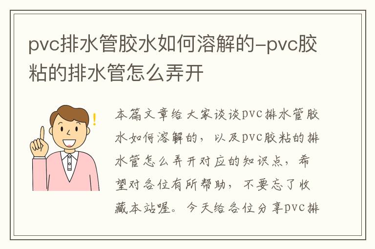 pvc排水管胶水如何溶解的-pvc胶粘的排水管怎么弄开