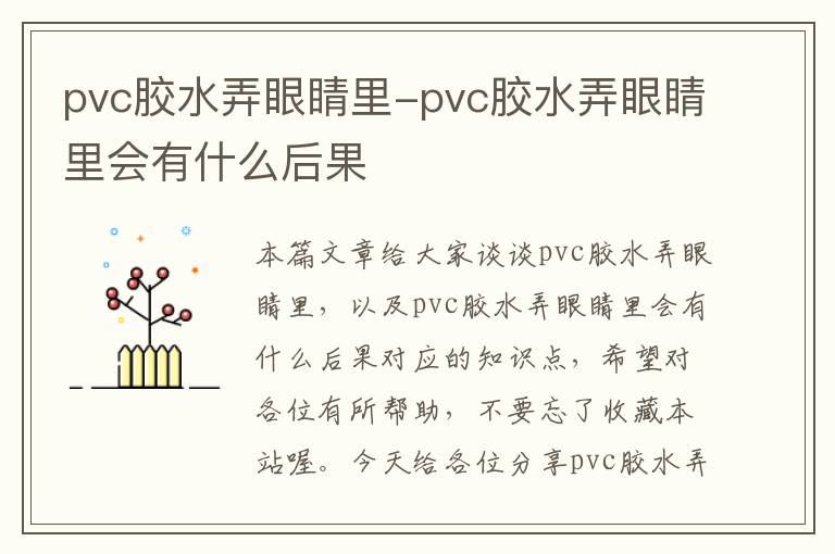 pvc胶水弄眼睛里-pvc胶水弄眼睛里会有什么后果