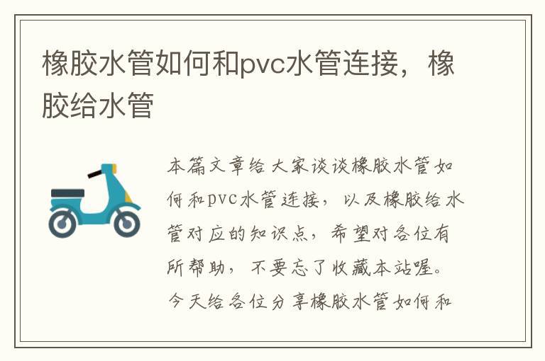 橡胶水管如何和pvc水管连接，橡胶给水管