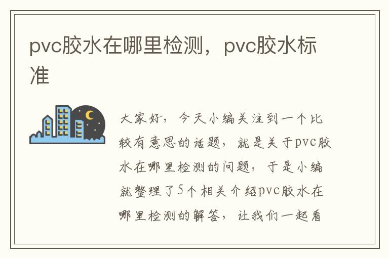 pvc胶水在哪里检测，pvc胶水标准