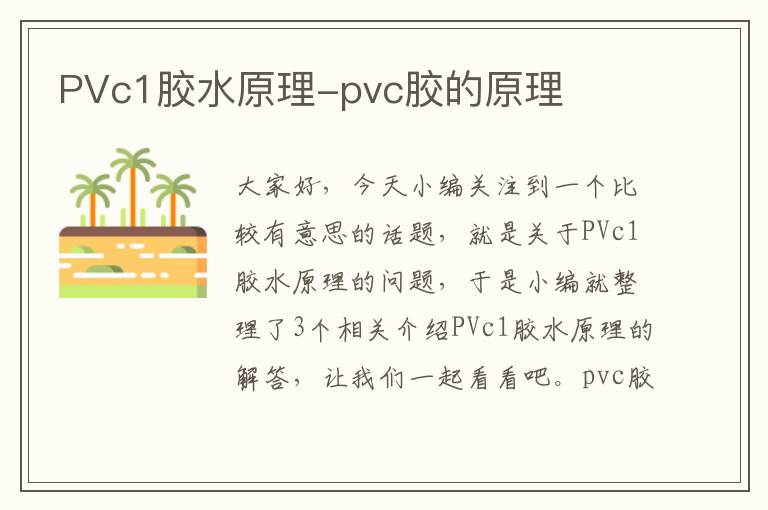 PVc1胶水原理-pvc胶的原理