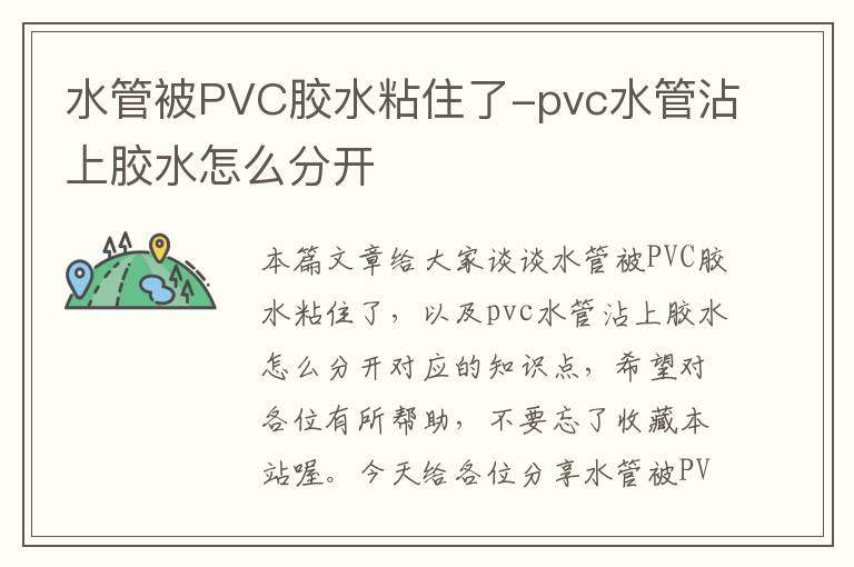 水管被PVC胶水粘住了-pvc水管沾上胶水怎么分开