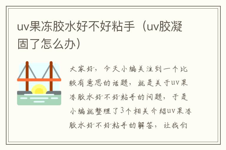 uv果冻胶水好不好粘手（uv胶凝固了怎么办）