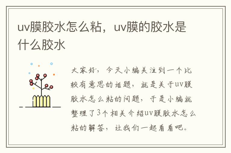 uv膜胶水怎么粘，uv膜的胶水是什么胶水