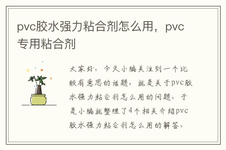 pvc胶水强力粘合剂怎么用，pvc专用粘合剂