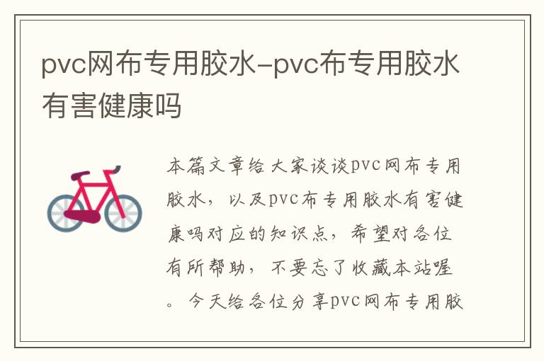 pvc网布专用胶水-pvc布专用胶水有害健康吗