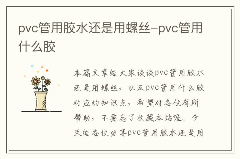 pvc管用胶水还是用螺丝-pvc管用什么胶