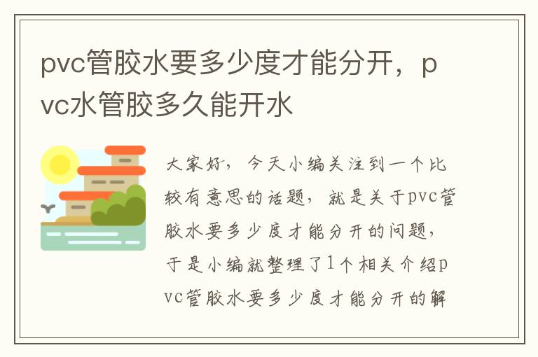 pvc管胶水要多少度才能分开，pvc水管胶多久能开水