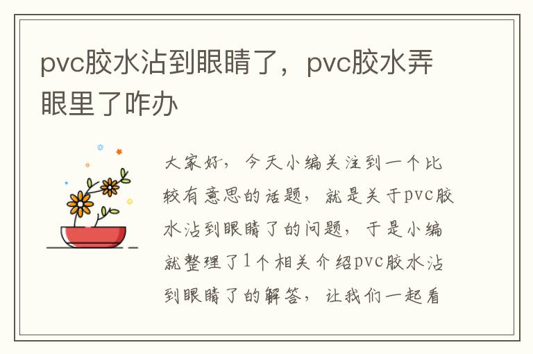 pvc胶水沾到眼睛了，pvc胶水弄眼里了咋办