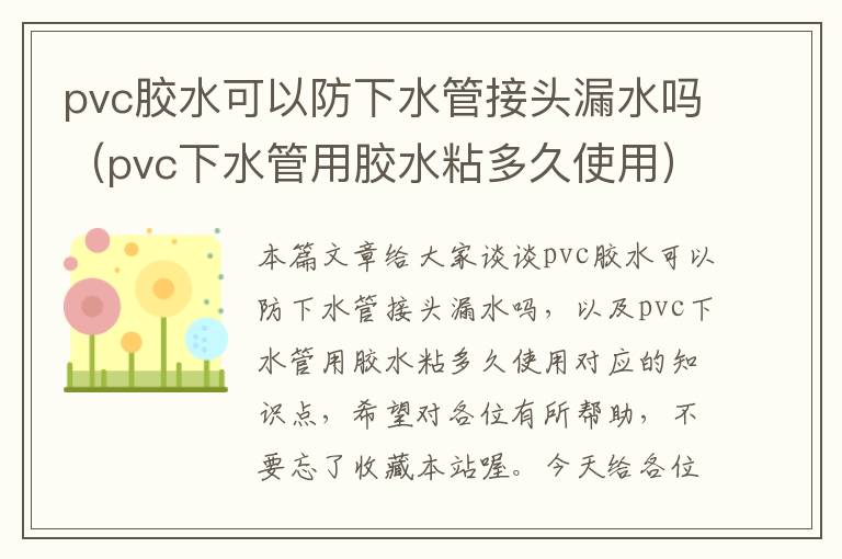 pvc胶水可以防下水管接头漏水吗（pvc下水管用胶水粘多久使用）