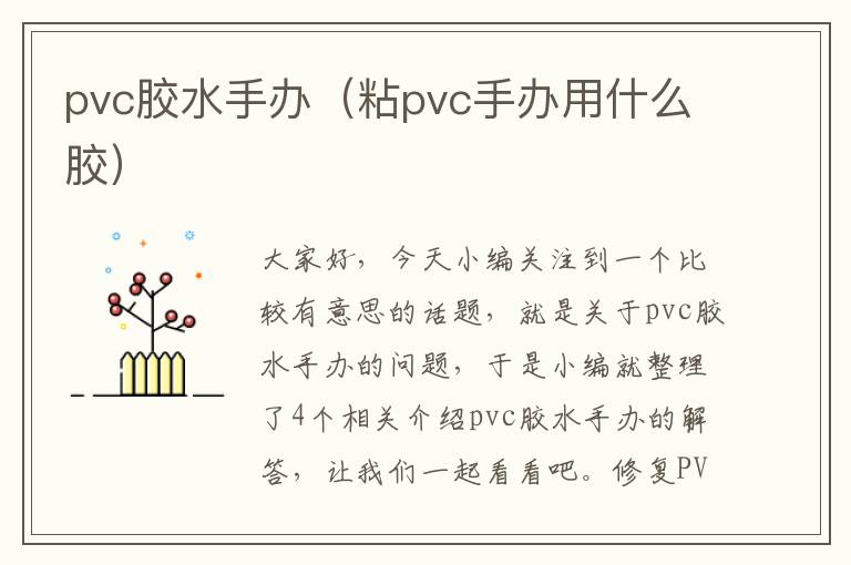 pvc胶水手办（粘pvc手办用什么胶）