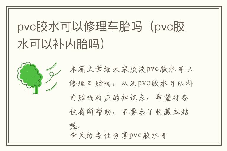 pvc胶水可以修理车胎吗（pvc胶水可以补内胎吗）