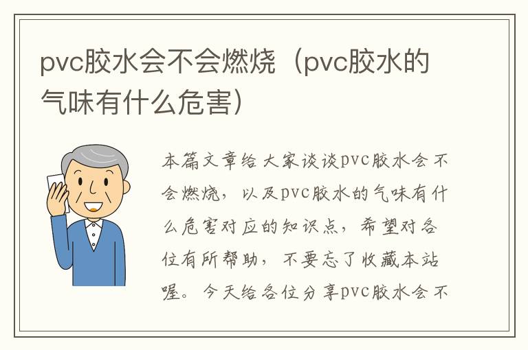 pvc胶水会不会燃烧（pvc胶水的气味有什么危害）