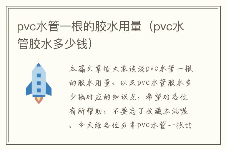 pvc水管一根的胶水用量（pvc水管胶水多少钱）