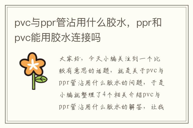 pvc与ppr管沾用什么胶水，ppr和pvc能用胶水连接吗