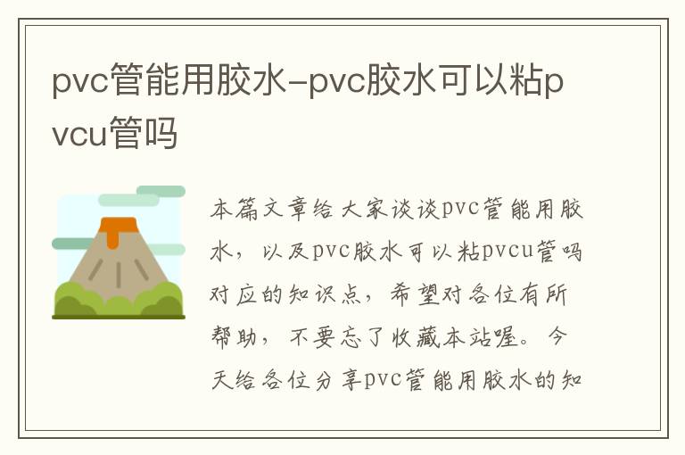 pvc管能用胶水-pvc胶水可以粘pvcu管吗