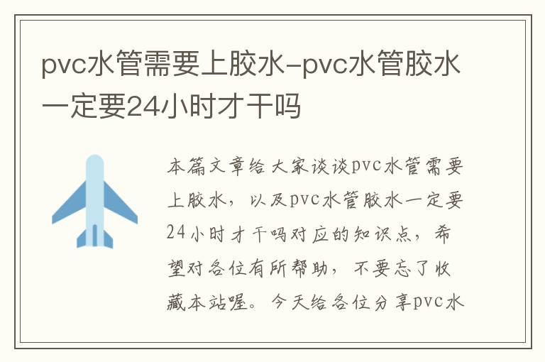 pvc水管需要上胶水-pvc水管胶水一定要24小时才干吗