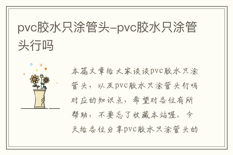 pvc胶水只涂管头-pvc胶水只涂管头行吗