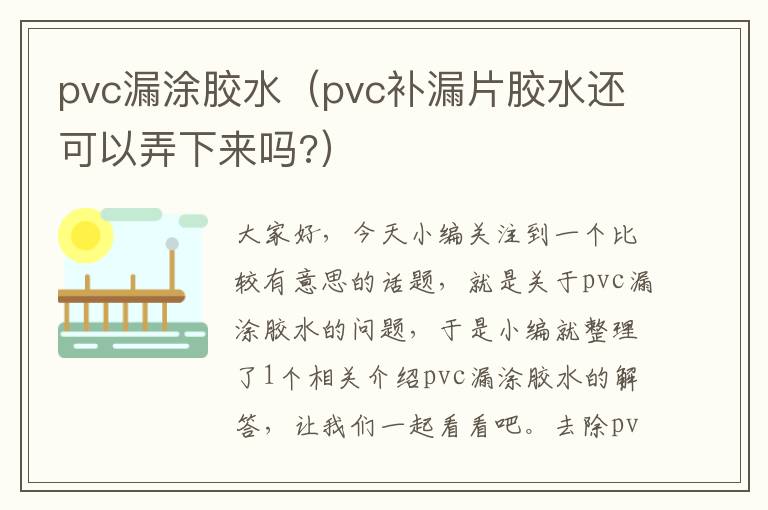 pvc漏涂胶水（pvc补漏片胶水还可以弄下来吗?）