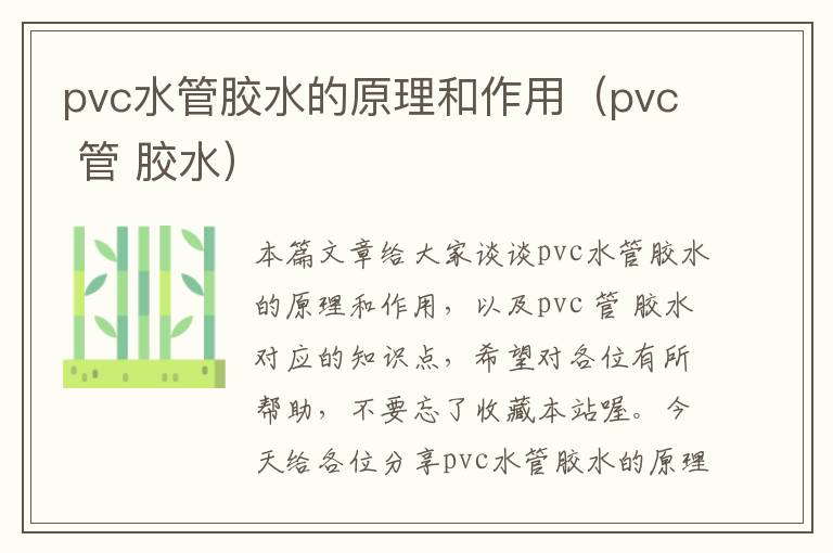 pvc水管胶水的原理和作用（pvc 管 胶水）