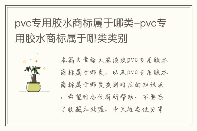 pvc专用胶水商标属于哪类-pvc专用胶水商标属于哪类类别