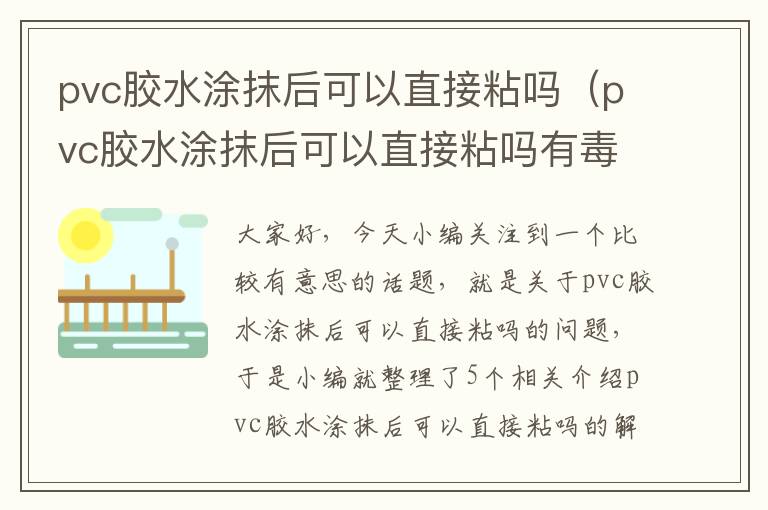 pvc胶水涂抹后可以直接粘吗（pvc胶水涂抹后可以直接粘吗有毒吗）