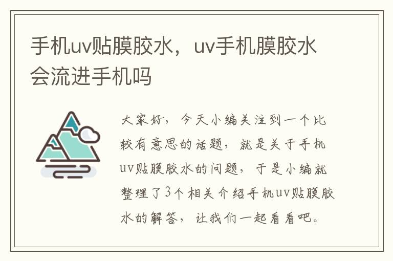 手机uv贴膜胶水，uv手机膜胶水会流进手机吗