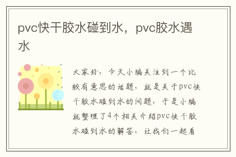 pvc快干胶水碰到水，pvc胶水遇水