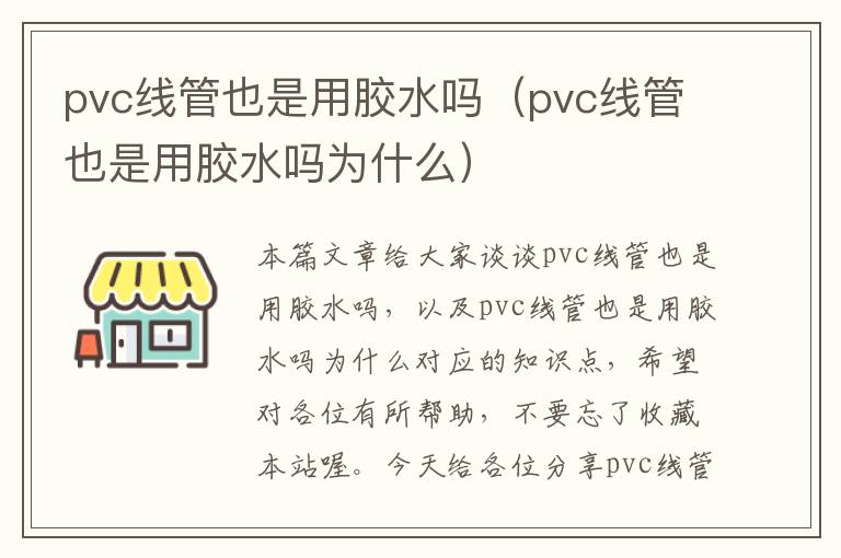 pvc线管也是用胶水吗（pvc线管也是用胶水吗为什么）