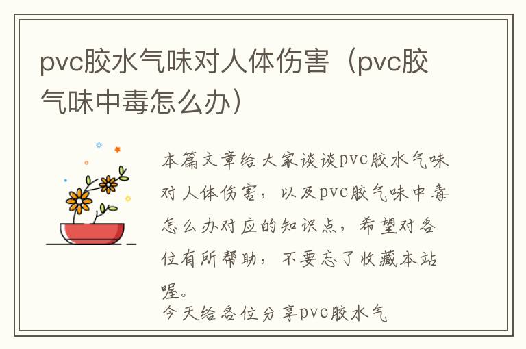 pvc胶水气味对人体伤害（pvc胶气味中毒怎么办）