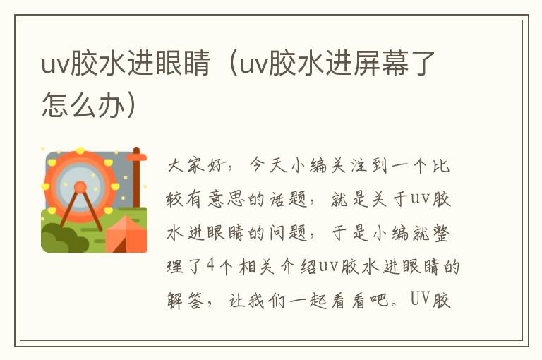 uv胶水进眼睛（uv胶水进屏幕了怎么办）