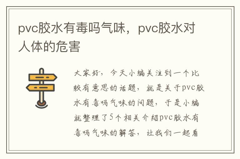 pvc胶水有毒吗气味，pvc胶水对人体的危害