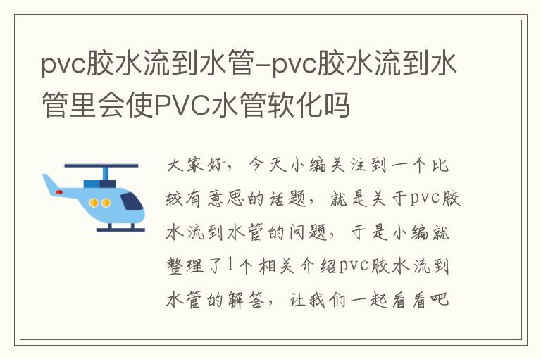 pvc胶水流到水管-pvc胶水流到水管里会使PVC水管软化吗