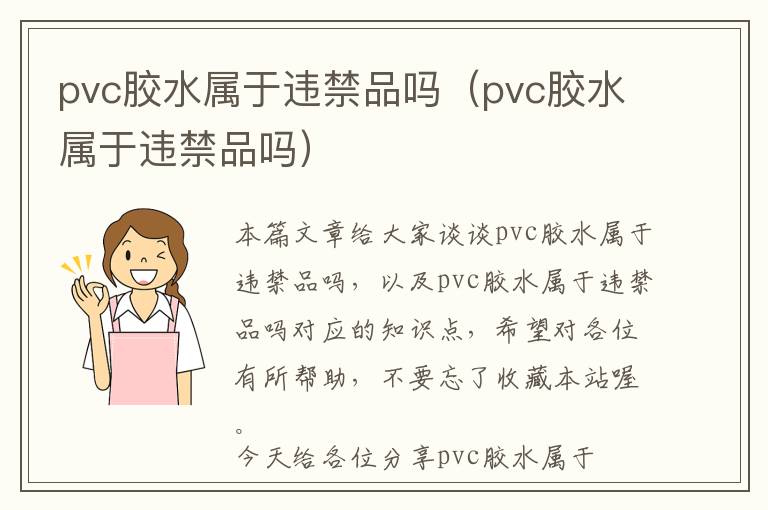 pvc胶水属于违禁品吗（pvc胶水属于违禁品吗）