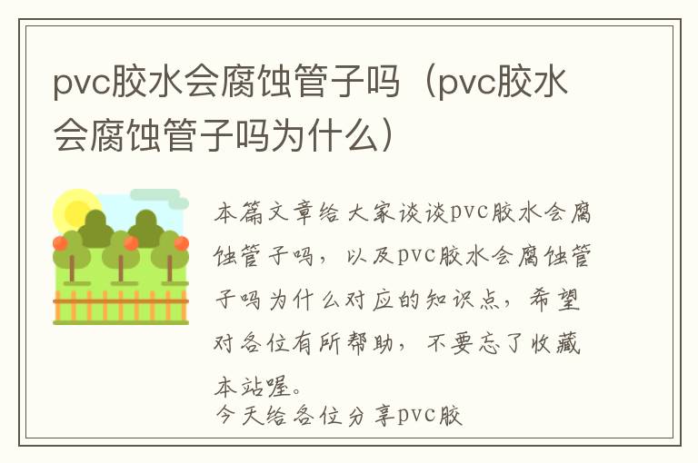 pvc胶水会腐蚀管子吗（pvc胶水会腐蚀管子吗为什么）