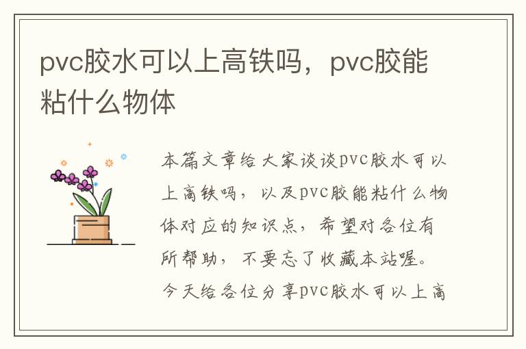 pvc胶水可以上高铁吗，pvc胶能粘什么物体