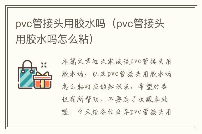 pvc管接头用胶水吗（pvc管接头用胶水吗怎么粘）