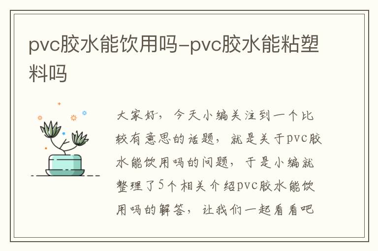 pvc胶水能饮用吗-pvc胶水能粘塑料吗